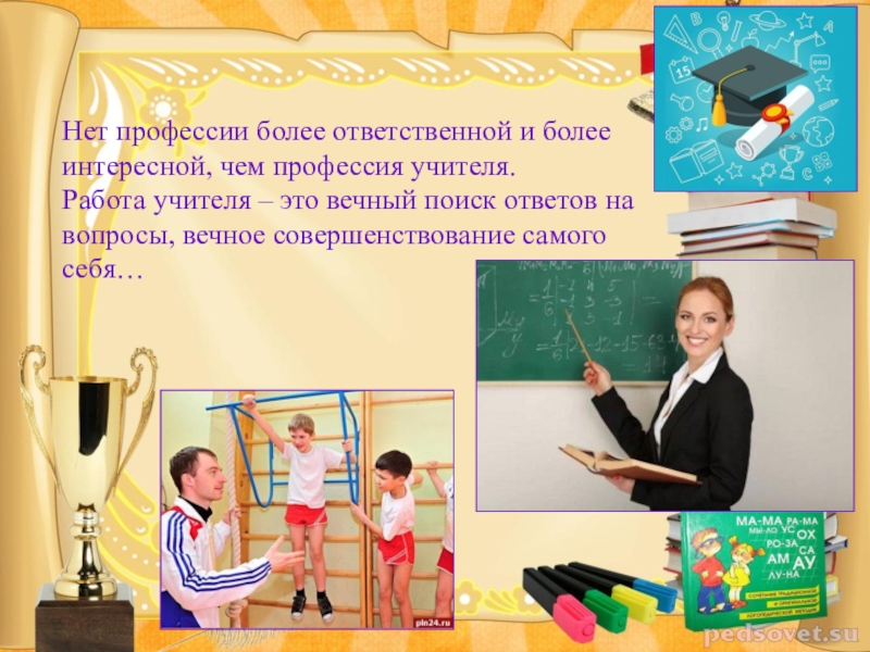 Презентация Сотрудничество начинающего педагога и педагога-наставника – основа профессионального роста учителя Нет профессии более ответственной и более интересной, чем профессия учителя. Работа Нет профессии более ответственной и более интересной, чем профессия учителя. Работа учителя – это вечный поиск ответов