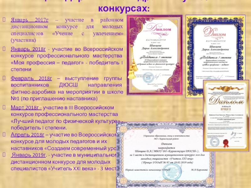 Презентация Сотрудничество начинающего педагога и педагога-наставника – основа профессионального роста учителя Шанцева Дарья Александровна – участие в конкурсах:Январь 2017г – участие в Шанцева Дарья Александровна – участие в конкурсах:Январь 2017г – участие в районном дистанционном конкурсе для молодых специалистов