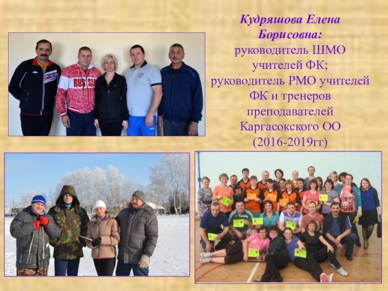 Презентация Сотрудничество начинающего педагога и педагога-наставника – основа профессионального роста учителя Кудряшова Елена Борисовна: руководитель ШМО учителей ФК; руководитель РМО учителей ФК Кудряшова Елена Борисовна: руководитель ШМО учителей ФК; руководитель РМО учителей ФК и тренеров преподавателей Каргасокского
