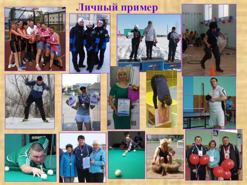 Презентация Сотрудничество начинающего педагога и педагога-наставника – основа профессионального роста учителя Личный пример Личный пример