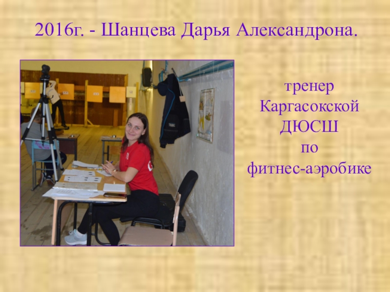 Презентация Сотрудничество начинающего педагога и педагога-наставника – основа профессионального роста учителя 2016г. - Шанцева Дарья Александрона.тренер Каргасокской ДЮСШ по фитнес-аэробике 2016г. - Шанцева Дарья Александрона.тренер Каргасокской ДЮСШ по фитнес-аэробике