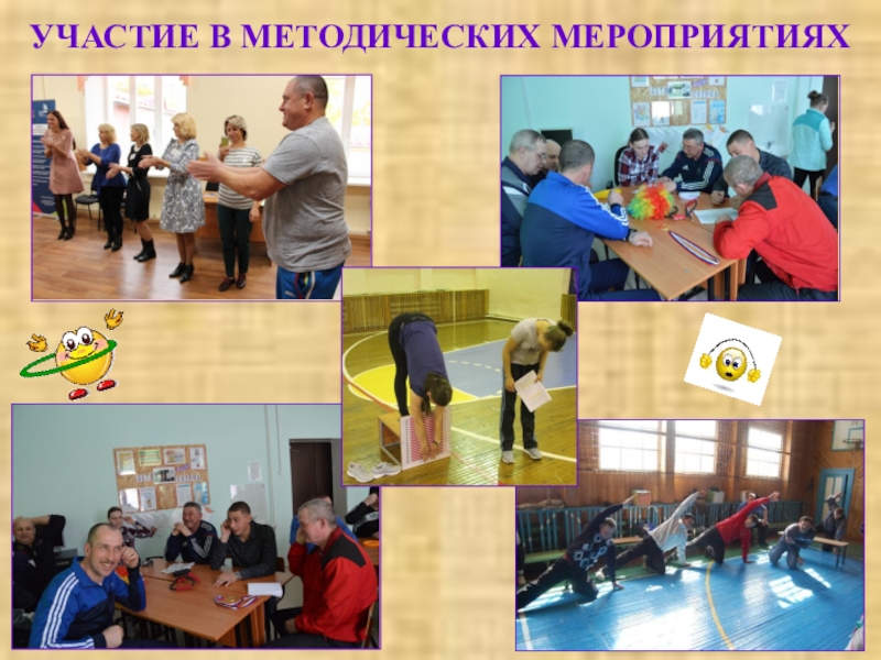 Презентация Сотрудничество начинающего педагога и педагога-наставника – основа профессионального роста учителя УЧАСТИЕ В МЕТОДИЧЕСКИХ МЕРОПРИЯТИЯХ УЧАСТИЕ В МЕТОДИЧЕСКИХ МЕРОПРИЯТИЯХ