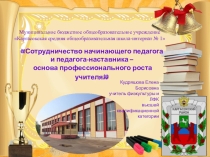 Презентация Сотрудничество начинающего педагога и педагога-наставника – основа профессионального роста учителя