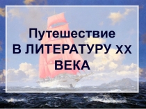 Презентация по литературе на тему Путешествие в литературу 20 века