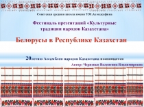 Фестиваль презентаций Культурные традиции народов Казахстана  Белорусы в Республике Казахстан