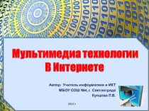Презентация по информатике на тему Мультимедиа технологии в Интернете