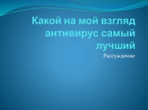 Говорим о кибербезопасности: Какой на мой взгляд антивирус самый лучший