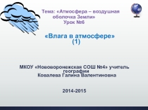 Презентация к уроку по географии Влага в атмосфере (1) 6 класс