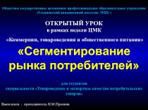 Презентация к открытому уроку по теме: Сегментирование рынка потребителей