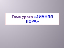 Презентация по ИЗО на тему Зимняя пора