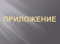 Приложение