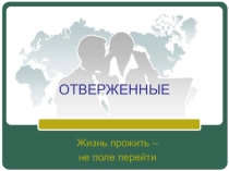 Проектная деятельность по теме: Отверженные