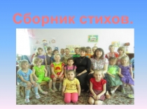 Презентация сборник стихов Наш край родной