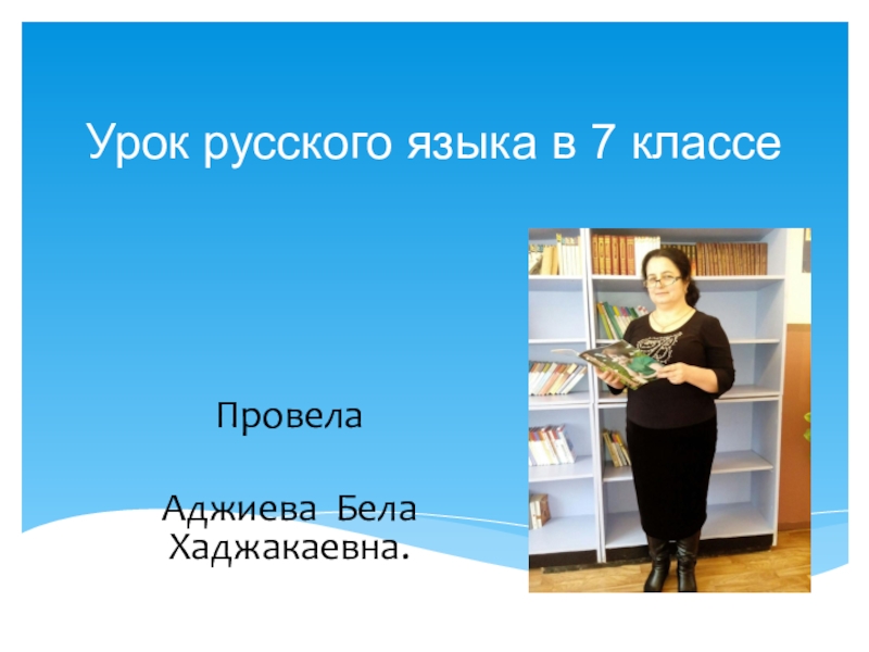 Презентация Презентация по русскому языку на тему: Употребление предлогов в речи.