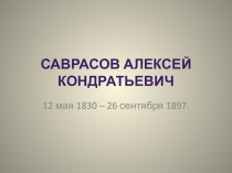 Презентация  Жизнь и творчество пейзажиста А.К.Саврасова.