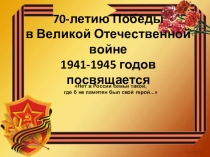 Исследовательская работа к 70 летию Победы