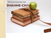 Презентация для классного часа. Интеллектуальная игра Знание-сила