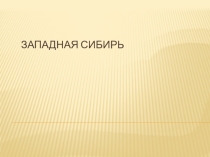 Презентация по географии на тему Западная Сибирь