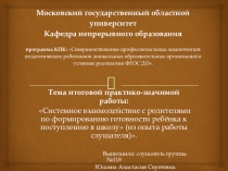 Презентация для педагогов Системное взаимодействие с родителями по формированию готовности ребёнка к поступлению в школу