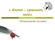 Презентация Ангел- хранитель мой