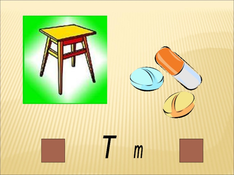 Буква т презентация 1. Предметы быта на букву т. Обучение грамоте стул. Математика есть буква т предметов.