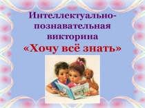 Презентация внеклассного мероприятия по СБО Интеллектуально-познавательная викторина Хочу всё знать (7 класс)