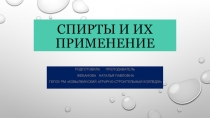 Презентацмя к уроку по химии на тему:Спирты