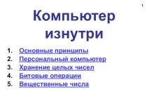 Презентация по информатике на тему компьютер из нутри