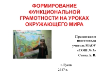 Презентация выступления на педсовете по теме: Формирование функциональной грамотности на уроках окружающего мира