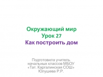 Презентация по окружающему миру на тему Как построить дом (2 класс)