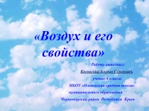 Презентация по окружающему миру  Воздух и его свойства