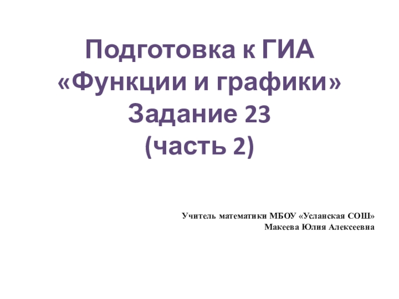 Презентация по математике на тему Функции и графики часть2