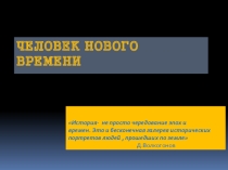 Презентация по истории на тему Человек Нового времени (10 класс)