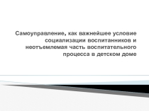Социализация в самоуправлении