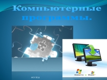 Презентация по информатике на тему Компьютерные программы