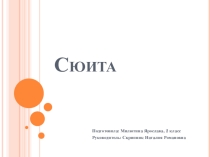 Сюита