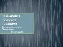 Презентация по технологии на тему Технология торговли (8 класс)