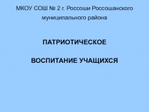 Презентация Патриотическое воспитание учащихся