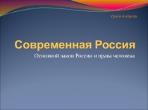 Презентация к уроку Мы-граждане России. Конституция-основной закон, 4 класс, по предмету Окружающий мир