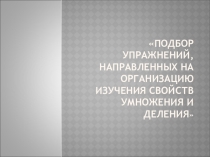 Презентация по математике с методикой преподавания в начальных классах