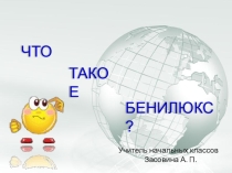 Презентация по окружающему миру на тему Что такое Бенилюкс? 3 класс
