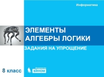 Презентация по информатике на тему Решение задач на упрощение 10 класс