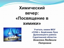 Презентация к внеклассному мероприятию по химии Летопись отечественных химических открытий