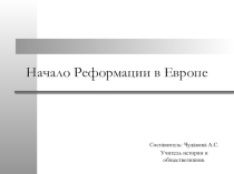 Начало реформации в Европе