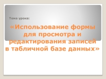Презентация по информатике на тему Формы базы данных (11 класс)