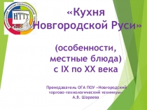 Кухня Новгородской Руси