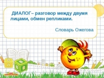 Презентация на внеурочную деятельностьДИАЛОГ