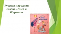 Лиса и журавль. Литературное чтение 2 класс. Презентация.
