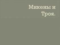 Презентация по Истории древнего мира на тему Микены и Троя