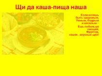 Презентация Щи да каша-пища наша